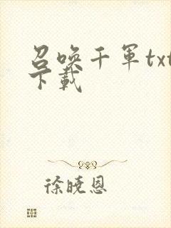 召唤千军txt下载