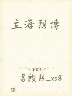 立海烈传