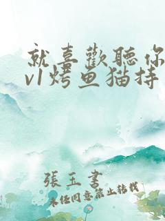 就喜欢听你叫1v1烤鱼猫持竿钓鱼