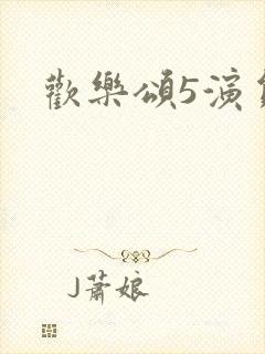 欢乐颂5演员表