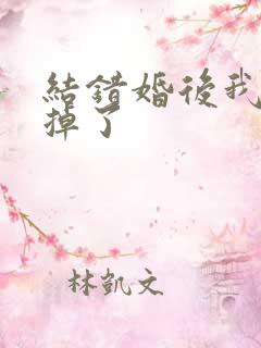 结错婚后我离不掉了