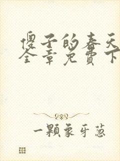 傻子的春天龙根全章免费下载