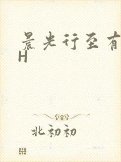 晨光行至有歌处H