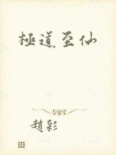 极道至仙