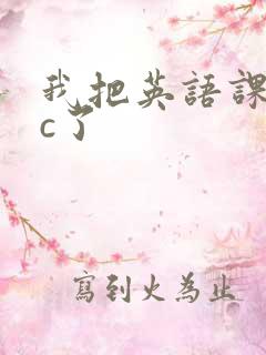 我把英语课代表c了