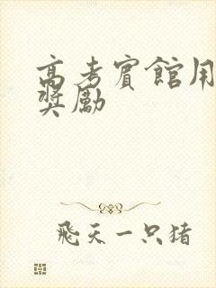 高考宾馆用身体奖励