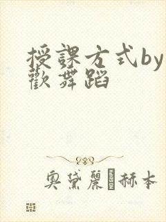 授课方式by清欢舞蹈