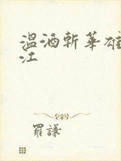 温酒斩华雄黑龙江