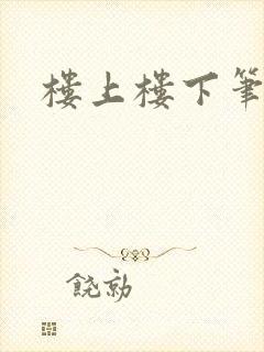 楼上楼下笔趣阁