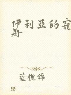 伊利亚的宠物手册