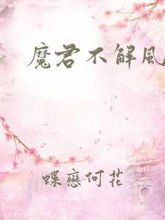 魔君不解风情
