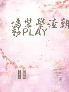 伪装学渣朝俞震动PLAY