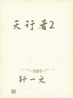 天行者2