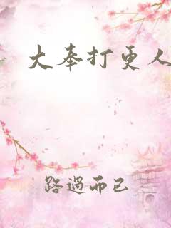 大奉打更人免费