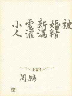 小雪新婚被全村人灌满精