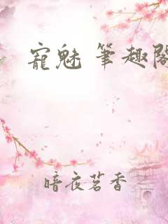 宠魅 笔趣阁