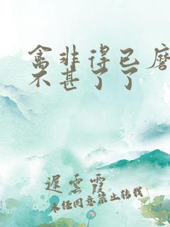 禽非得已磨铁 不甚了了