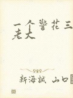 一个警花三个黑老大