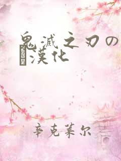 鬼灭之刃のエロス汉化