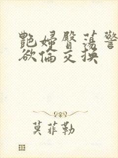 艳妇臀荡警察乳欲伦交换