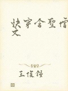 快穿含圣僧女主文