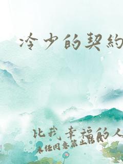 冷少的契约囚奴