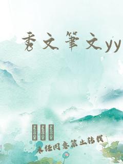 秀文笔文yy学