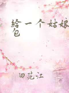 给一个姑娘开了包