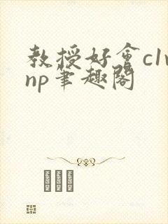 教授好会c1vnp笔趣阁