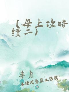 【母上攻略】(续二)