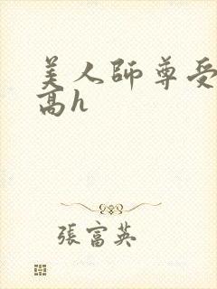 美人师尊受辱记高h