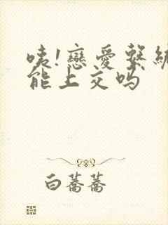 咦!恋爱系统也能上交吗