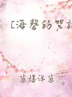 [海磬的咒语]