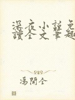 深夜小说免费阅读全文笔趣阁