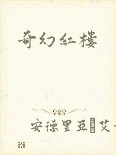 奇幻红楼