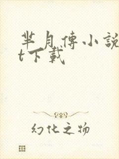 芈月传小说txt下载