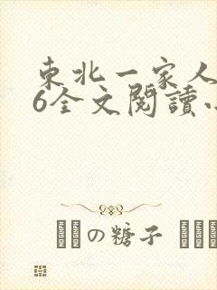 东北一家人1一6全文阅读小说