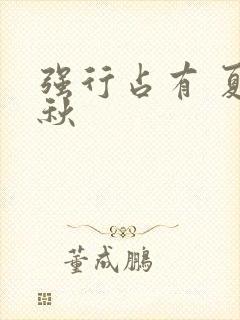 强行占有 夏末秋