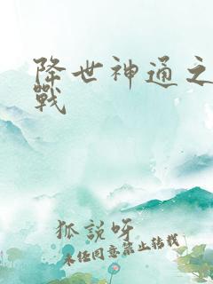 降世神通之武力战