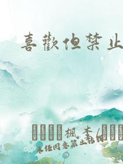 喜欢但禁止心动