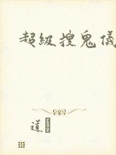 超级搜鬼仪下载