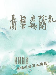 长日光阴乱作一团笔趣阁