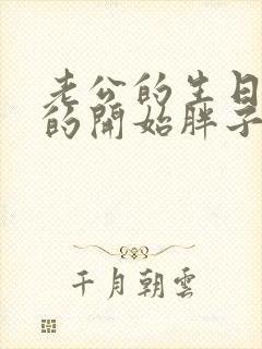 老公的生日3q的开始胖子2