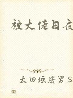 被大佬日夜浇灌