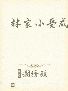 林家小受成长记