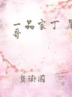 一品家丁 犀利哥