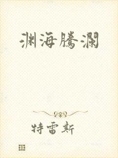 渊海腾澜