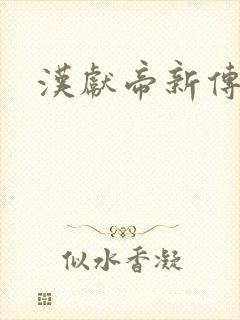 汉献帝新传下载