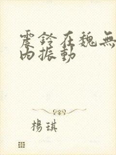 震铃在魏无羡体内振动