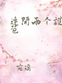 连开两个护士嫩苞